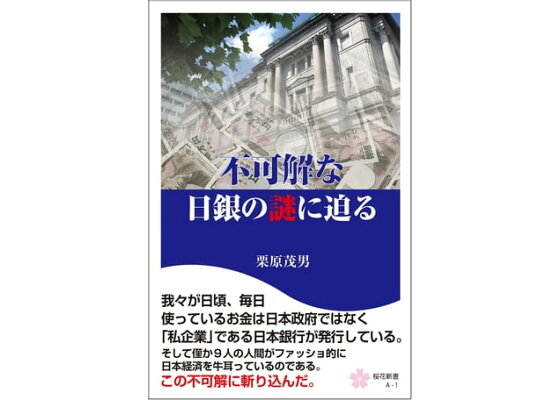楽天kobo電子書籍ストア 不可解な日銀の謎に迫る 栗原茂男 楽天kobo電子書籍ストア 不可解な日銀の謎に迫る 栗原茂男